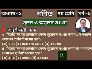 6. Class–7 (Math) || Chapter–1 (1.1) || Part–6 || ৭ম শ্রেণি (গণিত) || অধ্যায়–১ (১.১) || পর্ব–৬