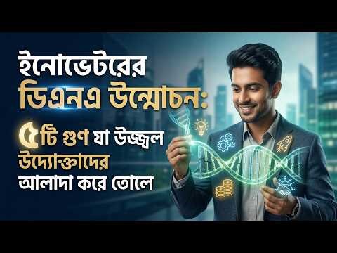 Unlock the Innovator’s DNA: 5 Traits That Make Genius Entrepreneurs Stand Out