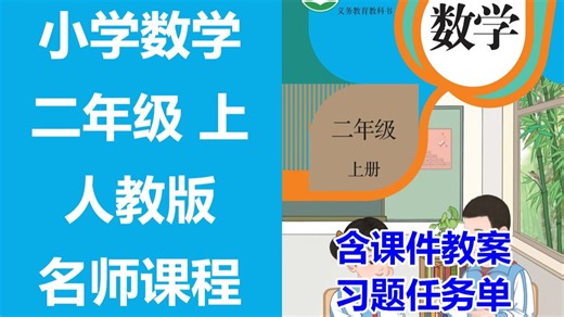 【54集全】小学数学 二年级上册 人教版 名师课程（附习题和课后作业）含教学设计 课件教案 学习任务单 课后练习 二年级数学 2年级数学 2年级数学上册