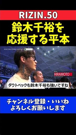 平本蓮 鈴木千裕の激闘に客席から声援！ダウトベックの実力も絶賛！対戦も視野に【RIZIN.50】
