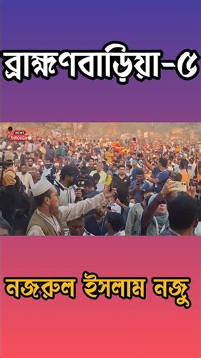 Brahmanbaria - 5 Constituent Assembly members Nazrul Islam Nazur's popular vote