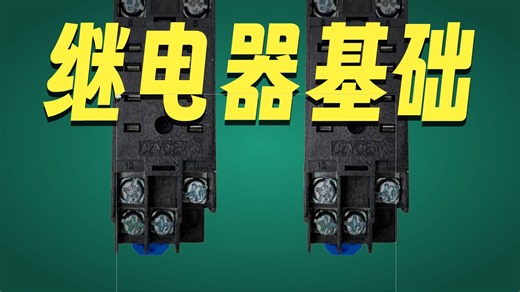 中间继电器必须要知道的知识点。