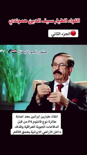 إنقاذ طيارين إيرانيين بعد إصابة طائرة F4