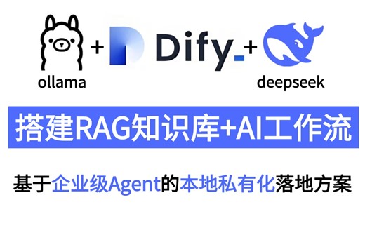 【25高效智能版】挑战B站最细Dify DeepSeek本地部署实现智能AI工作流，基于企业级 Agent私有化 RAG知识库，全程无废话，零基础高效快速上手！