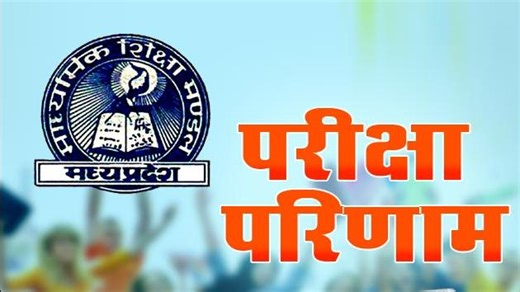 MP Board 10th-12th Result 2022: एमपी बोर्ड के 10वीं और 12वीं बोर्ड के रिजल्ट का एलान, 10वीं में 59%,12वीं बोर्ड का 72% स्टूडेंट्स हुए पास