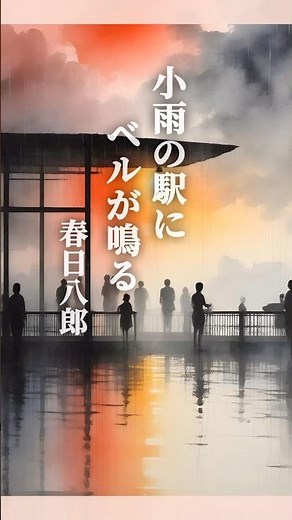 懐かしい曲『春日八郎 - 小雨の駅にベルが鳴る』懐メロ ショートMV作ってみた！
