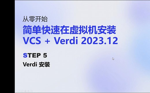 P5 从零开始：简单快速在虚拟机安装VCS   Verdi 2023.12