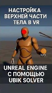 full body ik in VR. Расказываю про ubik solver #unrealengine #vrdev