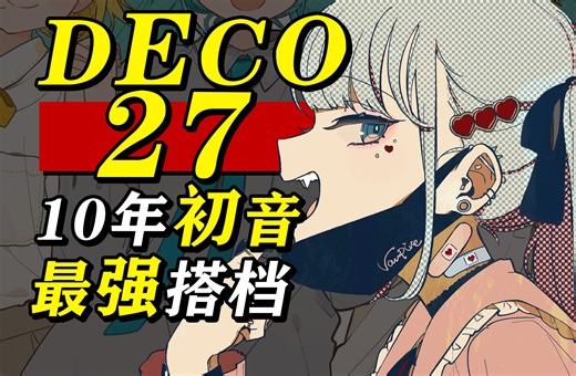 连画10年初音,全是名画？DECO27最强搭档！与蘑菇、仓鼠太太位列P站初音名画殿堂！《吸血鬼》、《火花》等名曲的曲绘画师到底是谁？