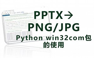 PPTX转PNG/JPG——Python win32com包的使用