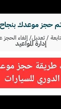 من جوالك طريقة حجز موعد الفحص الدوري للسيارات