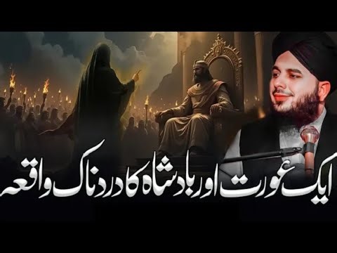 Aik Badshah Aur Aurat Ka Waqia | waqia ajmal raza qadri | ajmal raza qadri bayan