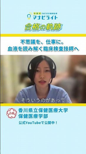 不思議を、仕事に。血液を読み解く臨床検査技師へ｜合格の軌跡（総合型選抜 合格体験記）
