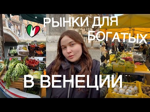 VLOG // Где в Италии покупают продукты богатые? / Продуктовые Венеции 