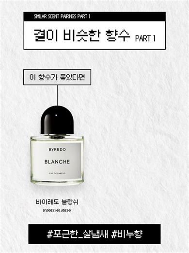 이 향수 좋아하세요?👃💕그럼 이건 무조건입니다👍💯 part.1 이 향수가 마음에 들었다면, 느낌이 유사한 결이 비슷한 향수도 궁금해질걸요 완전히 똑같진 않지만, 비슷한 분위기와 인상으로 이어지는 '향기 평행이론' 새로움은 부담스럽지 않게 익숙함은 지루하지 않게! 실패 없는 취향 향수를 찾아보세요! ✅ 태그 #향수 #퍼퓸 #향수추천 #남자향수 #데일리향수 #미친지속력 #향수지속력 #향수팁 #생활꿀팁 #정보나눔 #정보 📎23:47 스토어 https://smartstore.naver.com/2347night 📎23:47 인스타그램 / 2347_scents_ 📎23:47 블로그 https://blog.naver.com/PostList.naver?blogId=2347night Copyrightⓒ 23:47 All rights reserved.