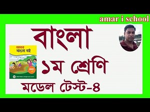 Class One Bangla Model Test- 4 | ১ম শ্রেণি বাংলা মডেল টেস্ট-৪| বাংলা মূল্যায়ন পরীক্ষা| amar i school