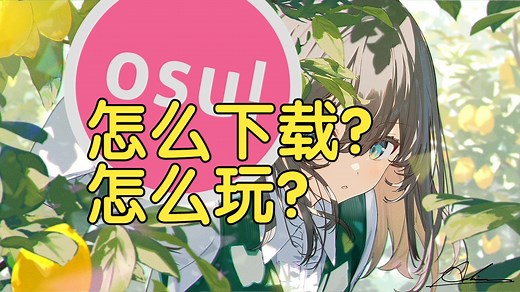 三分钟无废话教你如何下载OSU!及游玩