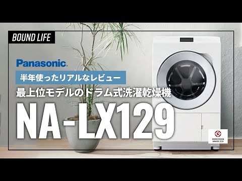 【Panasonic最上位モデル】パナソニックの洗濯乾燥機NA-LX129をレビュー！半年使って本当に購入して良かったと思える洗濯機でした。