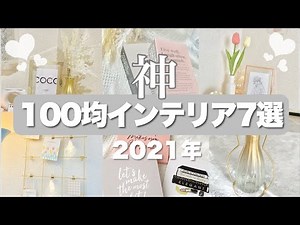 【2021年】100均で買った神インテリア7選|おしゃれ部屋はプチプラで叶う|ダイソー•セリア•キャンドゥ