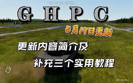 【GHPC】5月19日更新内容简介及补充教程