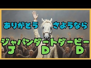 【ジャパンダートダービー2023】最後のジャパンダートダービーは応援単勝ミックファイアを買いつつも本命はキリンジで行ってみる【ありがとう、さようならJDD】