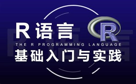 R语言基础学习教程