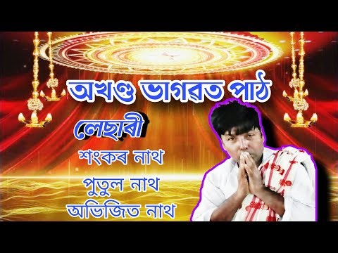 ভাগৱত পাঠ লেছাৰী | bhagawat path | lesari | Assamese bhagawat path | bhagwat path