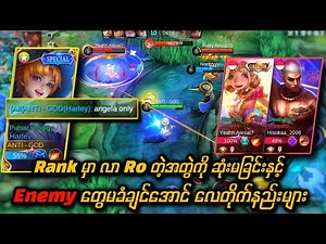 Rank မှာ အတွဲနဲ့တွေ့ပြီဆိုရင် ဆော် only ပဲလိုက် သတ်တာ 😝 Enemy တွေငိုတဲ့အထိ လေတိုက်နည်းများ 🔥