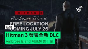 遊戲《Hitman 3》全新 DLC Ambrose Island 月底免費下載 - unwire.hk 香港