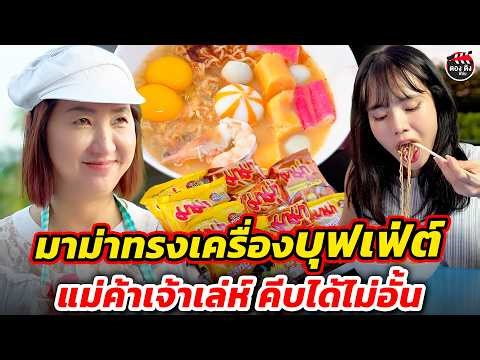 มาม่าทรงเครื่องบุฟเฟ่ต์ แม่ค้าเจ้าเล่ห์คีบได้ไม่อั้น I หนังสั้น #ตองติงฟิล์ม