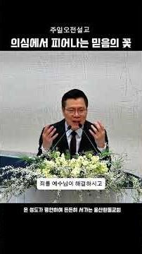 2026년 4월 5일｜주일오전설교｜의심에서 피어나는 믿음의 꽃!｜요한복음 20:24-29｜고유식 목사