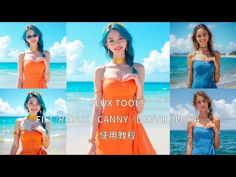 FLUX.1 Tools工具，超强控制力！全面讲解，快速上手。FILL局部重绘|FILL图片扩展|Redux风格迁移|Canny线稿控制,Depth深度控制 ControlNet|生图效果优秀