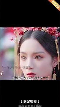 心機女冒名頂替王妃身份，王妃直接強吻王爺霸道搶婚！ #shorts #短剧 #甜宠 #醫妃卿卿 #田熙雯 #陈添祥 #古装 #爽文 #反转 #爱情 #短剧 #复仇 #搞笑