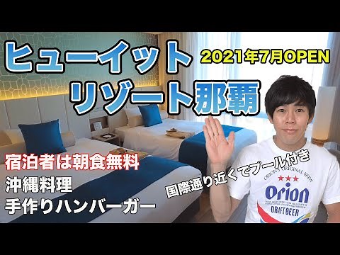 【ヒューイットリゾート那覇】那覇の新コスパ最高ホテル！国際通りに近くてプール付き！しかも朝食無料！