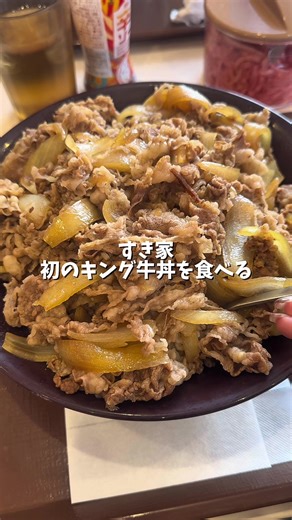 すき屋のキング牛丼を食べてみた！