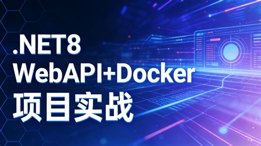 【进阶必备】从零到一实战.NET8 WebAPI   Docker，轻松实现CI/CD，助你成为全栈部署高手！