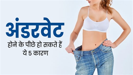 आपके अंडरवेट होने के पीछे हो सकते हैं ये 5 कारण, एक्सपर्ट से जानें