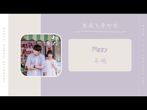 耳喃 - Plggy（当我飞奔向你 网剧OST） | Drama When I Fly Towards you OST