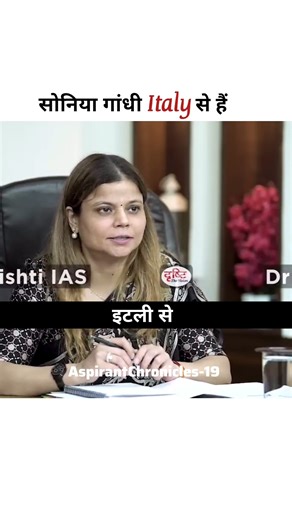 सोनिया गांधी इटली से है