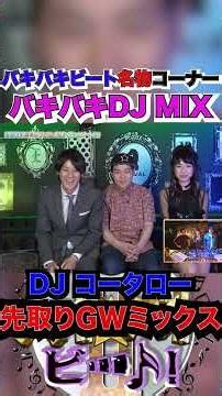 GWスペシャルMIX part13【レギュラーDJ全員集合REMIX】#スマイル #モンスターエンジン #ギャロップ #shortsviral #djremix #お笑い #お笑い芸人