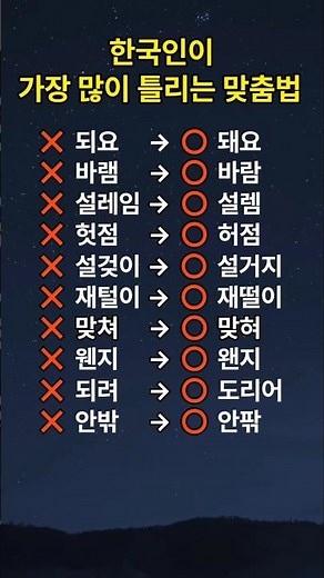 한국인이 가장 많이 틀리는 맞춤법 10가지 ✍️ #맞춤법 #한국어 #한글 #맞춤법교정 #바른표현 #글쓰기 #언어습관 #국어 #맞춤법공부 #글쓰기연습 #한글사랑 #한국어학습