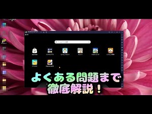 PCでスマホゲームをプレイできちゃう方法を紹介！