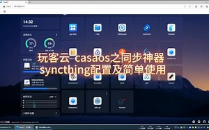 casaos之同步神器 syncthing配置及简单使用