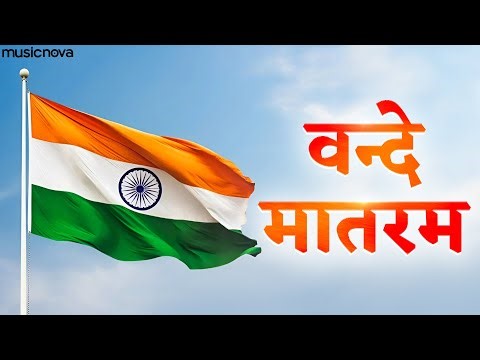 वन्दे मातरम Vande Mataram | Desh Bhakti Song | Patriotic Song | Rashtriya Geet | Vande Mataram Song
