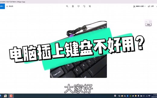 电脑插上键盘不好用？圆口键盘和usb键盘有何区别？