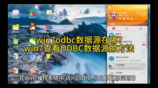 win7odbc数据源在哪?win7查看ODBC数据源的方法