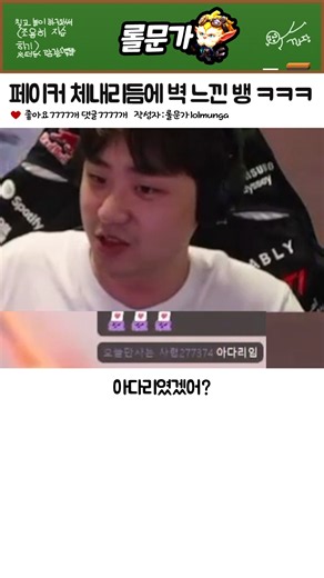 Bang realizing he’s hit a wall against Faker’s internal rhythm LMAO