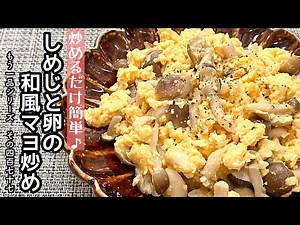 【簡単料理】食材２つで簡単に作れちゃう♪しめじと卵の和風マヨ炒め/作り方/レシピ/節約/手抜き/作り置き【主婦の独り言】