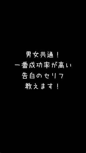 告白するならこのセリフ！