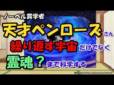 天才ペンローズ～ノーベル賞学者のブラックホール特異点理定理、サイクリック宇宙論から量子脳理論、輪廻転生まで【わかりやすく解説科学】